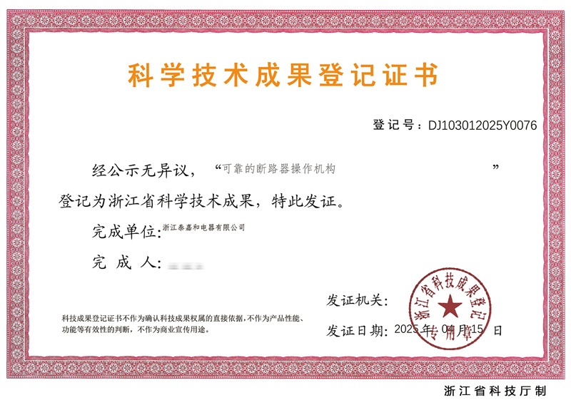 科學技術(shù)成果登記證書